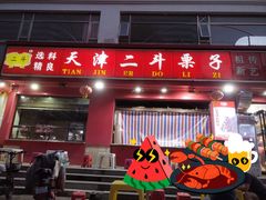 -二斗栗子(黄河道店)