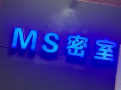 -MS实景娱乐密室逃脱(川大店)