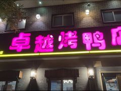 -卓越烤鸭店(太平湖东里店)