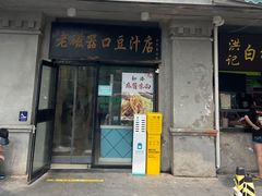 -老磁器口豆汁店(天坛店)