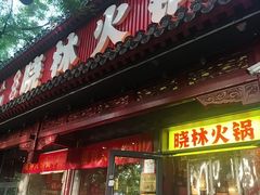 -晓林火锅(安定门店)