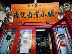 门面-陈记卤煮小肠
