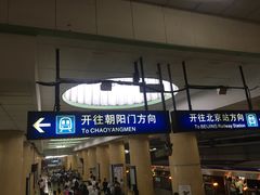 -建国门(地铁站)