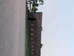 -东疆建设开发纪念公园