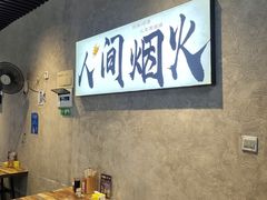 -崔孃烧烤