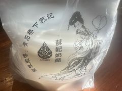 -苏妃奶酪(平江路店)
