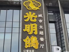 门面-光明招待所(邦凯科技园店)