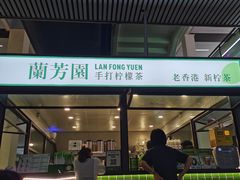 -兰芳园手打柠檬茶(下沙奥特莱斯店)