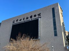 -辽宁古生物博物馆