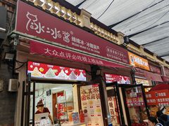 -冰冰酱老味刨冰绵绵冰(中山路总店)