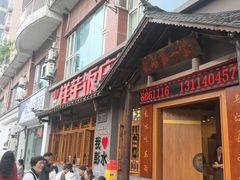 -郑件洋芋饭庄
