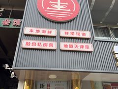 -金沙滩海鲜餐厅·海肠捞饭·手工水饺·无预制菜(梅江龙水园店)