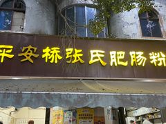 -平安桥张氏肥肠粉