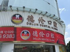 -德伦口腔(海珠总院)
