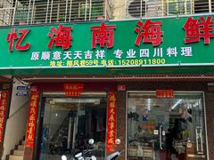 -忆海南海鲜(椰风巷第一市场店)