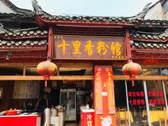 -十里香粉馆(虹桥中路店)