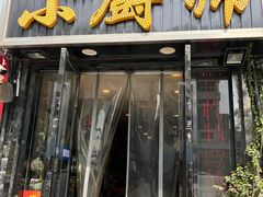 -9号小厨师(端平桥店)