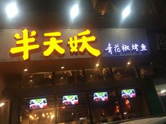 门面-半天妖烤鱼(方庄店)
