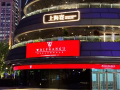 -Wolfgang’s Steakhouse 沃夫冈牛排馆(上海白玉兰广场店)