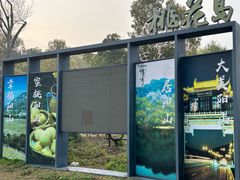 -桃花岛景观公园