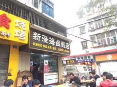 粉肝-乌文新澄海卤鹅店