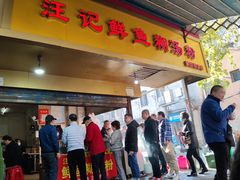 门面-汪记鲜鱼糊汤粉(沈阳路总店)