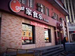 门面-家食乐(太原街餐厅)