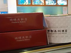 -蜂蝶来饼店(拱北总店)
