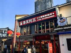 -串王阿三烧烤·小龙虾·烤鱼(拱墅胜利河美食街店)