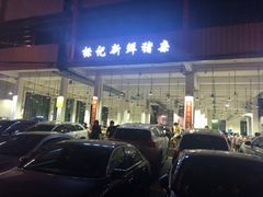门面-标记美食新鲜猪杂(兴南大道店)