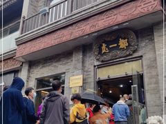 -都一处烧麦馆(前门店)
