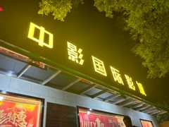 -中影国际影城(小西天CINITY店)