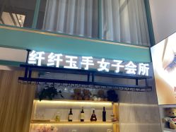 -纤纤玉手美甲美睫美容