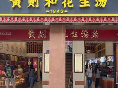 -黄则和花生汤(中山路店)