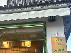 -大青树咖啡(大理古城店)