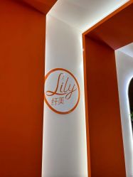-Lily纤美·科技减脂中心