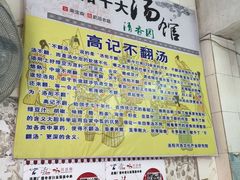 介绍-高记清香园绝味不翻汤