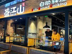 -韩盛·盛江山自助料理(奥体万达店)