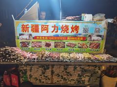 -新疆阿力烧烤