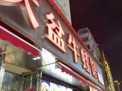 -昱龙大盆牛蛙馆(三兴街总店)
