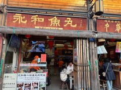 -永和鱼丸(南后街店)