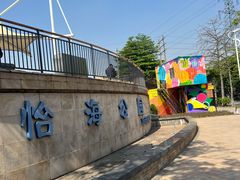 -怡海公园(桂城街道)