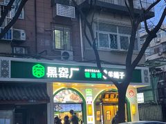 -黑窑厂糖油饼烤鸭·清真菜(旗舰店)