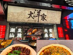 -大洋家·精品潮汕菜·生腌砂锅粥(天河东路店)