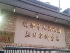 -成都驻京办餐厅(蜀都宾馆店)