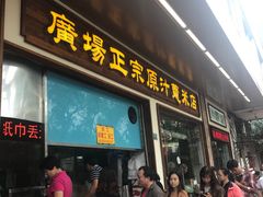 门面-广场正宗原汁薏米店