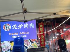 -燚青春东北泥炉烤肉(百合店)