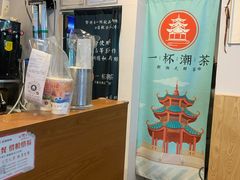-一杯潮茶·专注潮汕茶饮(朝阳庄店)
