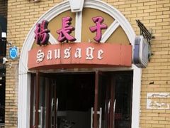 门面-北戴河杨肠子(杨長子总店)
