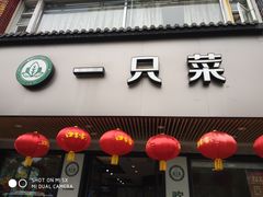 门面-壹只菜·崇明本地特色菜(崇明南门店)